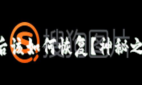 以太坊钱包卸载后该如何恢复？神秘之旅等待你来探索！