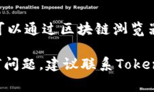 要从Tokenim平台中提取或拿出您的代币或资产，可以遵循以下一些简单的步骤。请注意，具体步骤可能会因平台的更新或流程变化而有所不同，但这通常是通用的操作流程：

1. 登录您的Tokenim账户
首先，访问Tokenim平台并使用您的凭证（用户名和密码）登录您的账户。如果您启用了双重身份验证，请按照提示完成这一过程。

2. 访问钱包或资产页面
一旦登录，查找您账户页面上的“钱包”或“资产”部分。在这里，您应该能够看到您的代币和资产的总览。

3. 选择要提取的代币
在资产或钱包界面中，找到您希望提取的特定代币。通常，您将看到一列显示您拥有的各种代币的列表。

4. 发起提取请求
点击所选代币旁边的“提取”或“转账”按钮。系统会要求您输入提取的数量以及目的地址（即您想要将代币转移到另一个钱包的地址）。

5. 输入目的地址
确保准确输入您要转账的目标地址。如果您不确定这一地址，可以从其他钱包或交易所复制粘贴。务必检查地址的准确性，因为区块链交易是不可逆的。

6. 确认交易详情
在提交提取请求之前，平台通常会要求您确认交易的详细信息，包括提取金额和目的地址。再一次仔细检查，确保一切正确无误。

7. 完成身份验证
根据Tokenim的安全设置，您可能需要进行身份验证，比如输入短信验证码或使用身份验证器应用生成的代码。

8. 提交提取请求
所有信息确认无误后，点击“提交”或“确认”按钮。这将发起提取请求，您会收到有关交易状态的通知。

9. 等待交易确认
一旦提交请求，您需要等待区块链网络确认交易。这可能需要几分钟到几小时，具体取决于网络的拥堵情况。

10. 验证资金到达目标地址
最后，您可以在目标地址的钱包中查看是否已成功收到所提取的代币。您也可以通过区块链浏览器（如Etherscan）来查看交易状态。

通过以上步骤，您应该能够顺利从Tokenim提取代币。如果在过程中遇到任何问题，建议联系Tokenim的客服支持以获得进一步的帮助。