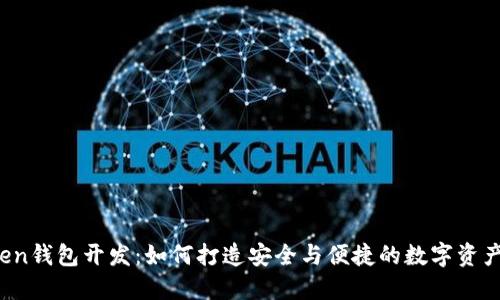 区块链Token钱包开发：如何打造安全与便捷的数字资产管理工具？
