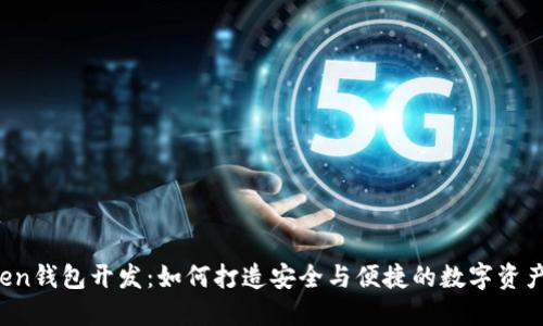 区块链Token钱包开发：如何打造安全与便捷的数字资产管理工具？