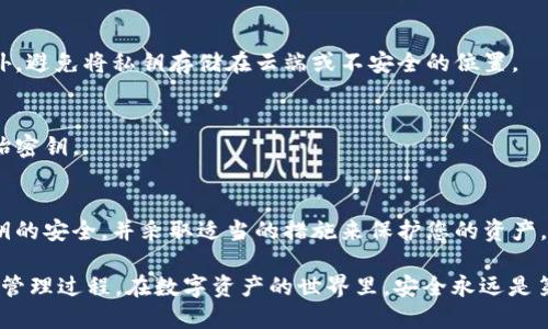 生成 tokenim 私钥是一个重要且需要谨慎处理的过程，以下是一步一步的指导，帮助您理解如何生成和管理您的私钥。

什么是私钥？
私钥是加密货币和区块链系统中至关重要的安全要素。它是一个独特的字符串，用于证明您对特定资产的控制权。私钥应该保密，因为任何拥有它的人都可以访问相应的钱包和其中的资产。

如何生成私钥？
生成 tokenim 私钥的方法有很多，以下是一些常见的方法：

h41. 使用加密钱包生成私钥/h4
大多数加密货币钱包（如 MetaMask、Trust Wallet、硬件钱包等）都自带私钥生成机制。您只需在创建钱包时按照提示进行操作，钱包将生成一个随机的私钥，并安全地存储在本地。

h42. 使用命令行工具/h4
如果您熟悉命令行，可以使用一些加密库来生成私钥。例如，在 Bitcoin 或 Ethereum 的开发环境中，可以使用类似以下的代码生成私钥：
pre
# 以 JavaScript 为例
const { randomBytes } = require('crypto');
const { createHmac } = require('crypto');

function generatePrivateKey() {
    return randomBytes(32).toString('hex');
}

console.log(generatePrivateKey());
/pre

h43. 在线生成器/h4
虽然不太推荐，但在某些情况下，您可能会考虑使用在线私钥生成器。只需访问相关网站即可生成一个私钥。不过，这种方法存在安全隐患，建议使用离线工具或钱包。

如何安全存储私钥？
生成私钥后，安全存储至关重要。以下是一些最佳实践：

h41. 离线存储/h4
将您的私钥写在纸上并安全保管，或使用硬件钱包存储，这样可以防止网络攻击。

h42. 加密存储/h4
如果您必须将私钥存储在数字设备上，请确保使用强密码进行加密。此外，避免将私钥存储在云端或不安全的位置。

h43. 定期备份/h4
定期备份您的私钥，将备份保存在不同的安全地点，以防丢失或损坏原始密钥。

总结
生成和管理私钥是保护您数字资产的重要一环。始终保持警惕，确保私钥的安全，并采取适当的措施来保护您的资产。请记住，您的私钥就像是钥匙，保护好它，它才能为您打开财富之门。

通过以上的步骤和建议，希望您能够深入理解 tokenim 私钥的生成和管理过程。在数字资产的世界里，安全永远是第一位的。