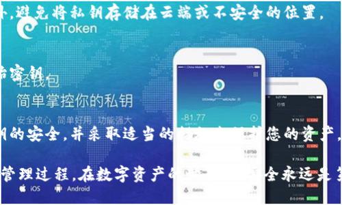 生成 tokenim 私钥是一个重要且需要谨慎处理的过程，以下是一步一步的指导，帮助您理解如何生成和管理您的私钥。

什么是私钥？
私钥是加密货币和区块链系统中至关重要的安全要素。它是一个独特的字符串，用于证明您对特定资产的控制权。私钥应该保密，因为任何拥有它的人都可以访问相应的钱包和其中的资产。

如何生成私钥？
生成 tokenim 私钥的方法有很多，以下是一些常见的方法：

h41. 使用加密钱包生成私钥/h4
大多数加密货币钱包（如 MetaMask、Trust Wallet、硬件钱包等）都自带私钥生成机制。您只需在创建钱包时按照提示进行操作，钱包将生成一个随机的私钥，并安全地存储在本地。

h42. 使用命令行工具/h4
如果您熟悉命令行，可以使用一些加密库来生成私钥。例如，在 Bitcoin 或 Ethereum 的开发环境中，可以使用类似以下的代码生成私钥：
pre
# 以 JavaScript 为例
const { randomBytes } = require('crypto');
const { createHmac } = require('crypto');

function generatePrivateKey() {
    return randomBytes(32).toString('hex');
}

console.log(generatePrivateKey());
/pre

h43. 在线生成器/h4
虽然不太推荐，但在某些情况下，您可能会考虑使用在线私钥生成器。只需访问相关网站即可生成一个私钥。不过，这种方法存在安全隐患，建议使用离线工具或钱包。

如何安全存储私钥？
生成私钥后，安全存储至关重要。以下是一些最佳实践：

h41. 离线存储/h4
将您的私钥写在纸上并安全保管，或使用硬件钱包存储，这样可以防止网络攻击。

h42. 加密存储/h4
如果您必须将私钥存储在数字设备上，请确保使用强密码进行加密。此外，避免将私钥存储在云端或不安全的位置。

h43. 定期备份/h4
定期备份您的私钥，将备份保存在不同的安全地点，以防丢失或损坏原始密钥。

总结
生成和管理私钥是保护您数字资产的重要一环。始终保持警惕，确保私钥的安全，并采取适当的措施来保护您的资产。请记住，您的私钥就像是钥匙，保护好它，它才能为您打开财富之门。

通过以上的步骤和建议，希望您能够深入理解 tokenim 私钥的生成和管理过程。在数字资产的世界里，安全永远是第一位的。