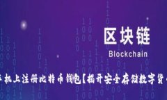 如何在手机上注册比特币