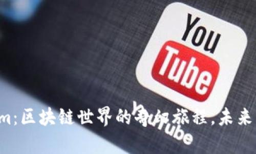 李笑来与Tokenim：区块链世界的奇幻旅程，未来将如何改变我们？