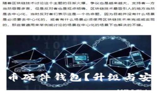 如何选择合适的比特币硬件钱包？升级与安全性之间的微妙平衡