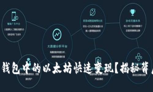 如何将TP钱包中的以太坊快速变现？揭秘背后的秘密！