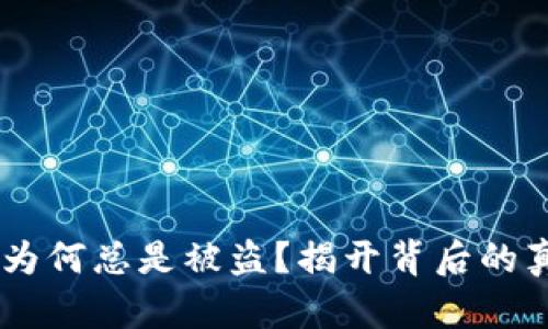 你的钱包USDT为何总是被盗？揭开背后的真相与防护策略