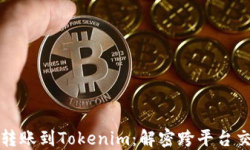 
从云币网转账到Tokenim：解密跨平台交易的秘密