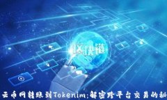 从云币网转账到Tokenim：解