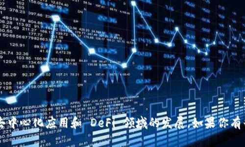 截至我的最新知识更新（2023年10月），Tokenim 是一个加密货币交易所，其支持的具体通道和网络可能会有所变化。Heco（Huobi Eco-Chain）是一个以太坊兼容的区块链，主要用于去中心化应用和 DeFi 领域的发展。如果你有兴趣了解 Tokenim 是否支持 Heco 通道，我建议你直接访问 Tokenim 的官方网站或联系客服，以获取最新的信息和支持列表。他们的官方渠道将是获取准确和及时信息的最佳来源。