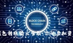 揭秘比特币钱包转账输出