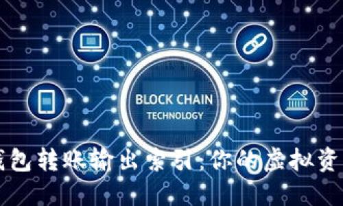 揭秘比特币钱包转账输出索引：你的虚拟资产安全之道？！