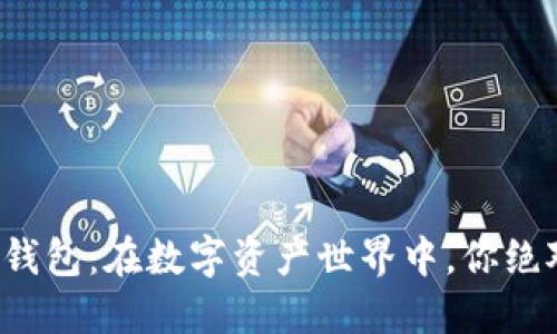 揭秘以太坊矿池与钱包：在数字资产世界中，你绝对不能忽视的秘密！