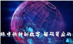 Tokenim转账中的神秘数字：