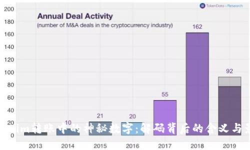 Tokenim转账中的神秘数字：解码背后的含义与影响