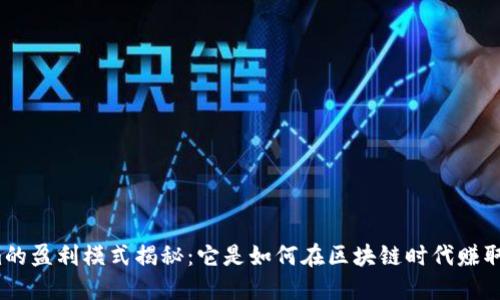 Tokenim的盈利模式揭秘：它是如何在区块链时代赚取收益的？