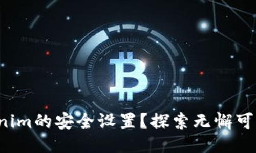 如何确保Tokenim的安全设置？探索无懈可击的保护措施！