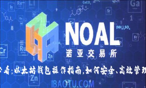 ### 初学者必看：以太坊钱包操作指南，如何安全、高效管理你的数字资产？