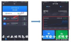 ### 初学者必看：以太坊钱