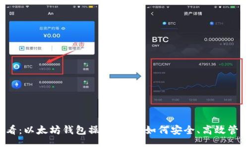 ### 初学者必看：以太坊钱包操作指南，如何安全、高效管理你的数字资产？