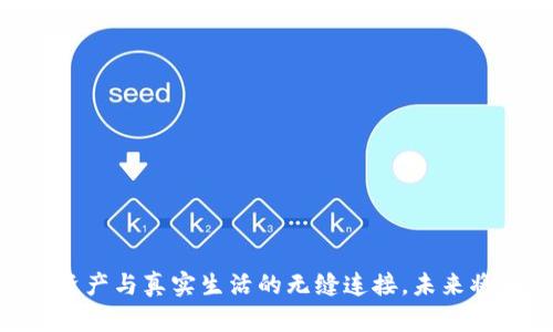 链克：数字资产与真实生活的无缝连接，未来将如何展现？