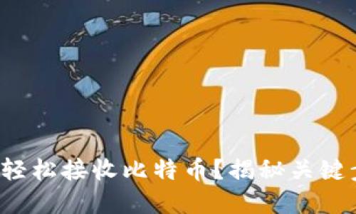 如何在电子钱包中轻松接收比特币？揭秘关键步骤与实用小技巧！