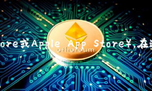 对于下载和使用特定版本的应用程序，比如“tokenim 1.0版本”，建议直接访问该应用程序的官方网站或您常用的应用商店（如Google Play Store或Apple App Store）。在这些平台上，您通常可以找到最新的版本以及历史版本的信息。如果“tokenim”是一个开源项目，您也可以在GitHub之类的平台上查找相关版本。

请确保从可信、安全的来源下载软件，以避免潜在的安全风险。