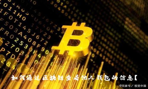如何通过区块链查看他人钱包的信息？