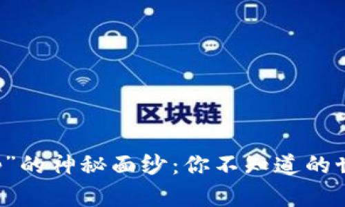 揭开“Tokenim Tip”的神秘面纱：你不知道的世界究竟有多精彩？
