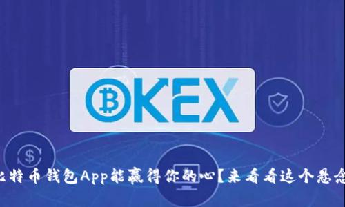 究竟哪个美国比特币钱包App能赢得你的心？来看看这个悬念重重的选择吧！