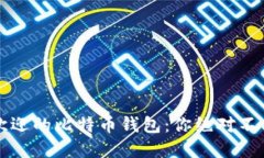 2023年最受欢迎的比特币钱