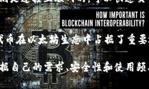 在以太坊网络上，用户可以选择多种钱包来存储其以太坊（ETH）及其代币（如ERC-20代币）。以下是一些常见的钱包类型及其特点：

1. 软件钱包
软件钱包是由程序提供的，用户需要下载和安装这些程序。软件钱包通常分为桌面钱包和移动钱包。例如：
ul
    listrongMetaMask/strong：一个热门的浏览器扩展和移动应用，用户可以方便地与以太坊网络和去中心化应用（DApp）互动。/li
    listrongMyEtherWallet/strong：一个开源钱包，允许用户生成新的以太坊地址并管理其代币。/li
/ul

2. 硬件钱包
硬件钱包是用物理设备存储加密货币的方式，安全性相对较高，适合长期持有。例如：
ul
    listrongLedger Nano S/X/strong：支持多种加密货币，包括以太坊和ERC-20代币，适合喜欢安全存储的用户。/li
    listrongTrezor/strong：另一个知名的硬件钱包品牌，提供高水平的安全性。/li
/ul

3. 在线钱包
在线钱包通常由交易所或第三方服务提供，适合频繁交易用户。例如：
ul
    listrongCoinbase Wallet/strong：易于使用，并且支持多种数字资产，非常适合新手。/li
    listrongBinance Wallet/strong：主要与交易所账户结合，有利于快速交易。/li
/ul

4. 冷钱包与热钱包的选择
冷钱包指不与互联网直接连接的钱包，提供了更高的安全性，适合长期存储；热钱包则是连接互联网的，可以快速交易，但安全性相对较低。在选择时，用户应根据个人的使用需求和安全考虑进行选择。

5. 钱包币种支持
以太坊钱包的币种支持通常包括ETH和发行在以太坊平台上的ERC-20代币。这些代币在以太坊生态中占据了重要地位，在去中心化金融（DeFi）和其他应用中被广泛使用。

总之，选择适合的钱包对于以太坊用户至关重要。每种钱包都有其优缺点，用户应根据自己的需求、安全性和使用频率做出选择。