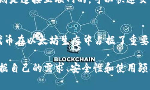 在以太坊网络上，用户可以选择多种钱包来存储其以太坊（ETH）及其代币（如ERC-20代币）。以下是一些常见的钱包类型及其特点：

1. 软件钱包
软件钱包是由程序提供的，用户需要下载和安装这些程序。软件钱包通常分为桌面钱包和移动钱包。例如：
ul
    listrongMetaMask/strong：一个热门的浏览器扩展和移动应用，用户可以方便地与以太坊网络和去中心化应用（DApp）互动。/li
    listrongMyEtherWallet/strong：一个开源钱包，允许用户生成新的以太坊地址并管理其代币。/li
/ul

2. 硬件钱包
硬件钱包是用物理设备存储加密货币的方式，安全性相对较高，适合长期持有。例如：
ul
    listrongLedger Nano S/X/strong：支持多种加密货币，包括以太坊和ERC-20代币，适合喜欢安全存储的用户。/li
    listrongTrezor/strong：另一个知名的硬件钱包品牌，提供高水平的安全性。/li
/ul

3. 在线钱包
在线钱包通常由交易所或第三方服务提供，适合频繁交易用户。例如：
ul
    listrongCoinbase Wallet/strong：易于使用，并且支持多种数字资产，非常适合新手。/li
    listrongBinance Wallet/strong：主要与交易所账户结合，有利于快速交易。/li
/ul

4. 冷钱包与热钱包的选择
冷钱包指不与互联网直接连接的钱包，提供了更高的安全性，适合长期存储；热钱包则是连接互联网的，可以快速交易，但安全性相对较低。在选择时，用户应根据个人的使用需求和安全考虑进行选择。

5. 钱包币种支持
以太坊钱包的币种支持通常包括ETH和发行在以太坊平台上的ERC-20代币。这些代币在以太坊生态中占据了重要地位，在去中心化金融（DeFi）和其他应用中被广泛使用。

总之，选择适合的钱包对于以太坊用户至关重要。每种钱包都有其优缺点，用户应根据自己的需求、安全性和使用频率做出选择。