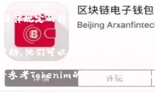 要将资金转入Tokenim或类似的加密货币平台，通常需要遵循一定的步骤。以下是一个简要的指南来帮助你操作：

步骤一：创建账户
如果你还没有Tokenim账户，首先需要去官方网站注册一个账户。填写必要的个人信息，可能还需要验证身份以符合KYC（了解你的客户）要求。

步骤二：完成身份验证
很多加密货币交易平台要求用户进行身份验证，以防止欺诈活动。准备好提供你的身份证明文件，例如身份证或护照以及地址证明。

步骤三：选择转入方式
Tokenim通常会提供几种转入资金的方式，比如银行转账、信用卡、或者其他加密货币转账。根据你的需求选择合适的方式。

步骤四：获取转入地址
如果你选择用其他加密货币转入，系统会给你分配一个唯一的转入地址。务必在转账时核对该地址以避免资金丢失。

步骤五：进行转账
根据你选择的方式，进行相应的转账操作。若是法币转账，通常需要进入你的银行应用选择Tokenim作为收款方；如果是加密货币，请确保输入正确的地址。

步骤六：确认转账状态
完成转账后，可以在Tokenim账户中查看资金是否已经到账。法律规定的转账时间可能会有所不同，但大多数加密货币转账通常会较快完成。

步骤七：联系客服
如果转账出现任何问题，建议及时联系Tokenim的客服寻求帮助。他们可以为你提供详细的支持和指导。

请注意，各平台的操作可能存在差异，在进行实际操作时，务必参考Tokenim的官方网站或相关用户手册。