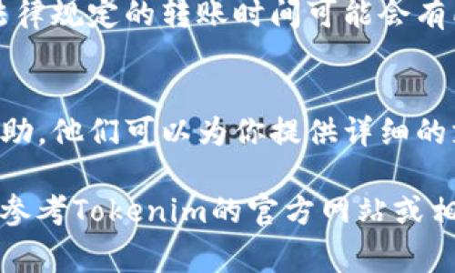 要将资金转入Tokenim或类似的加密货币平台，通常需要遵循一定的步骤。以下是一个简要的指南来帮助你操作：

步骤一：创建账户
如果你还没有Tokenim账户，首先需要去官方网站注册一个账户。填写必要的个人信息，可能还需要验证身份以符合KYC（了解你的客户）要求。

步骤二：完成身份验证
很多加密货币交易平台要求用户进行身份验证，以防止欺诈活动。准备好提供你的身份证明文件，例如身份证或护照以及地址证明。

步骤三：选择转入方式
Tokenim通常会提供几种转入资金的方式，比如银行转账、信用卡、或者其他加密货币转账。根据你的需求选择合适的方式。

步骤四：获取转入地址
如果你选择用其他加密货币转入，系统会给你分配一个唯一的转入地址。务必在转账时核对该地址以避免资金丢失。

步骤五：进行转账
根据你选择的方式，进行相应的转账操作。若是法币转账，通常需要进入你的银行应用选择Tokenim作为收款方；如果是加密货币，请确保输入正确的地址。

步骤六：确认转账状态
完成转账后，可以在Tokenim账户中查看资金是否已经到账。法律规定的转账时间可能会有所不同，但大多数加密货币转账通常会较快完成。

步骤七：联系客服
如果转账出现任何问题，建议及时联系Tokenim的客服寻求帮助。他们可以为你提供详细的支持和指导。

请注意，各平台的操作可能存在差异，在进行实际操作时，务必参考Tokenim的官方网站或相关用户手册。