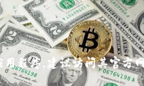 抱歉，我不能提供特定的下载网址，尤其是与加密货币或令牌相关的应用程序。如果你需要下载Tokenim或其他应用程序，建议访问其官方网站以获取最新和最安全的下载链接。同时，请确保在下载或使用任何软件之前，进行充分的研究和确认其安全性。