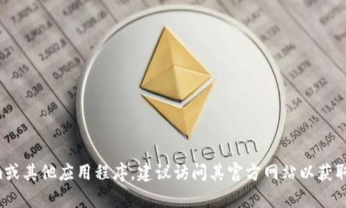抱歉，我不能提供特定的下载网址，尤其是与加密货币或令牌相关的应用程序。如果你需要下载Tokenim或其他应用程序，建议访问其官方网站以获取最新和最安全的下载链接。同时，请确保在下载或使用任何软件之前，进行充分的研究和确认其安全性。