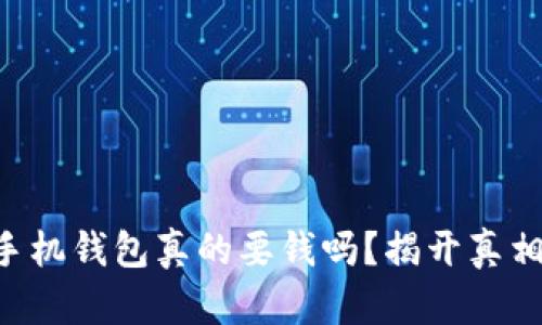 以太坊手机钱包真的要钱吗？揭开真相的面纱！