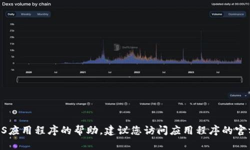 抱歉，我无法提供有关特定应用程序或其安装包的下载链接或文件。如果您需要有关iOS应用程序的帮助，建议您访问应用程序的官方网站或苹果的App Store以获取正确信息。如果您有其他问题或需要帮助，请告诉我！