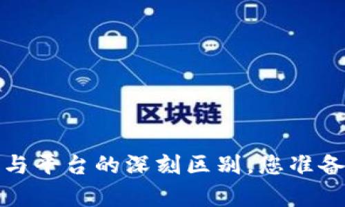 虚拟币存放：钱包与平台的深刻区别，您准备好做出选择了吗？