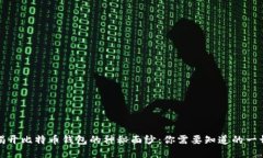 揭开比特币钱包的神秘面