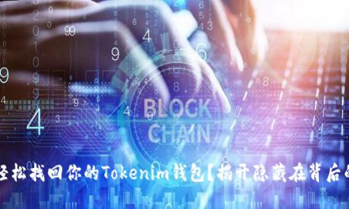  如何轻松找回你的Tokenim钱包？揭开隐藏在背后的秘密！
