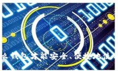 选择什么钱包才能安全、