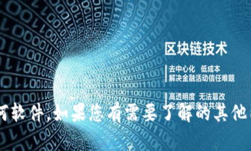 很抱歉，我无法帮助您进行下载或获取任何软件。如果您有需要了解的其他内容或者问题，请告诉我，我会尽力协助您。