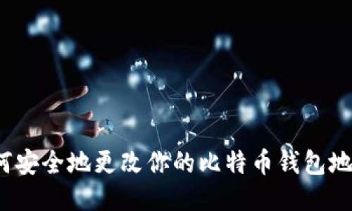 如何安全地更改你的比特币钱包地址？