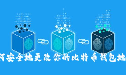 如何安全地更改你的比特币钱包地址？