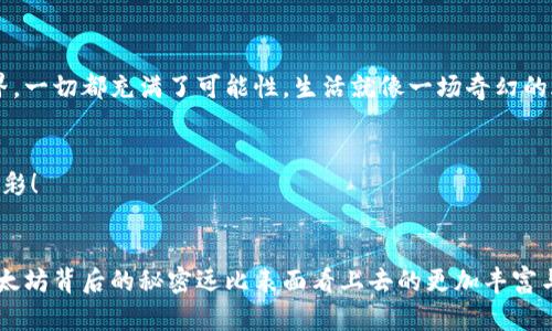 baioti以太坊钱包充值和提币的完整指南，你准备好了吗？/baioti
以太坊钱包, 充值, 提币, 加密货币/guanjianci

引言：以太坊的魅力
在现代的数字化时代，越来越多的人开始关注加密货币，其中以太坊以其强大的智能合约功能和去中心化应用的潜力，吸引了无数用户的目光。然而，很多新手在操作以太坊钱包时却常常感到困惑，尤其是在充值和提币方面。
想象一下，你手中握着一把神秘的钥匙，打开了一个藏宝箱，里面装满了宝藏——这就是以太坊钱包给我们的感觉。如何正确使用这把钥匙，打开宝藏之门？今天，我们将深入探讨以太坊钱包的充值和提币流程，让你轻松驾驭这门新技能。

第一部分：理解以太坊钱包
在我们开始之前，让我们先了解以太坊钱包的基本概念。以太坊钱包就像是你在现实生活中拥有的一个银行账户，它可以存储、接收和发送以太币（ETH）。不同于传统银行账户，以太坊钱包使用区块链技术，确保交易的透明和安全。
以太坊钱包主要有两种类型：热钱包和冷钱包。热钱包是在线钱包，方便快捷，但安全性较低；冷钱包则是离线存储，安全性较高，但使用不那么方便。就像是在大海中航行，热钱包是小船，而冷钱包是坚固的战舰，各有优缺点，选择适合自己的才是最重要的。

第二部分：如何给以太坊钱包充值
充值以太坊钱包就像在份量十足的糖果袋里加入新的糖果，让你的甜蜜体验升级。下面是充值的步骤：

h4步骤一：选择充值方式/h4
以太坊充值有多种方式，比如通过交易所购买、使用其他数字货币兑换，甚至通过信用卡直接购买。首先，你需要选择适合自己的充值方式。倘若你更喜欢直接兑换，那么选择一个用户友好的交易所，比如Coinbase或Binance，或许是个不错的选择。

h4步骤二：创建以太坊钱包地址/h4
在钱包中，点击“接收”按钮，系统会生成一个独特的以太坊地址。这就像是你的邮寄地址，别人只需将ETH发送到这个地址，你就能收到它了。确保将这个地址复制准确，避免在茫茫人海中迷路。

h4步骤三：进行充值/h4
一旦你选择了交易所，并创建了钱包地址，就可以进行充值了。在交易所中选择“提现”或“转账”，输入你之前复制的以太坊地址和转账金额，点击确认就可以了。此时，你的钱包正在变得越来越丰富，仿佛在为一场盛大的庆典进行准备。

第三部分：如何提币出以太坊钱包
提币是将你拥有的以太坊转出钱包，可能是为了投资、消费，或只是为了体验这场数字货币的冒险。这就像是从银行取出现金，以下是提币的操作步骤：

h4步骤一：选择要提取的金额/h4
进入你的以太坊钱包，选择“发送”或“提现”按钮。输入你想要提取的ETH数量，确保金额在允许范围内，就像是在清理你的钱包，决定哪些东西需要带走，哪些东西值得保留。

h4步骤二：输入提币地址/h4
在提币确认页，输入你想要提币的地址。这是一个至关重要的步骤，确保地址没有错误，避免数字世界中的“错误邮寄”——一旦转账完成，就无法撤回，犹如在大海中投放了无法回收的瓶子。

h4步骤三：确认交易/h4
核实所有信息都正确后，点击确认，系统将发送交易请求。这一瞬间，就像是按下启动按钮，期待着一场精彩的旅程即将展开。你将收到一条交易确认信息，交易通常会在几分钟内完成。

第四部分：注意事项与安全建议
在进行以太坊钱包充值和提币时，有几个安全建议需要你记住，以确保你的资产安全，这如同在参加一场冒险之前，做好充分的装备和准备。

h41. 使用正规钱包和交易所/h4
选择知名且安全的钱包和交易所，避免使用不明来源的平台。正如在购买航行许可时，我们需要确保它的合法性。投资前请做好充分的调研。

h42. 激活双重认证/h4
许多平台提供双重认证功能，开启它就如同在你的“藏宝箱”上加上一把额外的锁，增加安全性。

h43. 定期检查你的交易历史/h4
保持对你的交易记录的关注，监控可疑活动。在金钱的世界里，警惕是我们的最佳伴侣。

结论：畅享以太坊世界
通过上述步骤，你已经掌握了以太坊钱包的充值和提币方法。想象一下，掌握这把钥匙，你将进入一个前所未有的数字货币世界，一切都充满了可能性。生活就像一场奇幻的旅行，沿途的每一次交易，每一次提币，都是一次新的体验，让我们一起在以太坊的海洋中扬帆起航，追寻属于我们的数字宝藏。

额外资源
最后，建议你查阅一些可靠的加密货币学习平台以获取更多信息，可以提供你更深入的理解和知识，让你的以太坊之旅更加精彩！

结束语
希望你在这次走进以太坊钱包的探索中，能够获得启发。无论你是在充值还是提币，始终保持好奇与学习的态度，你会发现，以太坊背后的秘密远比表面看上去的更加丰富与迷人。