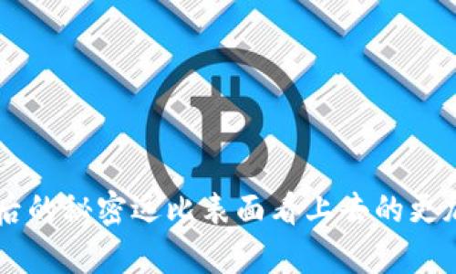 baioti以太坊钱包充值和提币的完整指南，你准备好了吗？/baioti
以太坊钱包, 充值, 提币, 加密货币/guanjianci

引言：以太坊的魅力
在现代的数字化时代，越来越多的人开始关注加密货币，其中以太坊以其强大的智能合约功能和去中心化应用的潜力，吸引了无数用户的目光。然而，很多新手在操作以太坊钱包时却常常感到困惑，尤其是在充值和提币方面。
想象一下，你手中握着一把神秘的钥匙，打开了一个藏宝箱，里面装满了宝藏——这就是以太坊钱包给我们的感觉。如何正确使用这把钥匙，打开宝藏之门？今天，我们将深入探讨以太坊钱包的充值和提币流程，让你轻松驾驭这门新技能。

第一部分：理解以太坊钱包
在我们开始之前，让我们先了解以太坊钱包的基本概念。以太坊钱包就像是你在现实生活中拥有的一个银行账户，它可以存储、接收和发送以太币（ETH）。不同于传统银行账户，以太坊钱包使用区块链技术，确保交易的透明和安全。
以太坊钱包主要有两种类型：热钱包和冷钱包。热钱包是在线钱包，方便快捷，但安全性较低；冷钱包则是离线存储，安全性较高，但使用不那么方便。就像是在大海中航行，热钱包是小船，而冷钱包是坚固的战舰，各有优缺点，选择适合自己的才是最重要的。

第二部分：如何给以太坊钱包充值
充值以太坊钱包就像在份量十足的糖果袋里加入新的糖果，让你的甜蜜体验升级。下面是充值的步骤：

h4步骤一：选择充值方式/h4
以太坊充值有多种方式，比如通过交易所购买、使用其他数字货币兑换，甚至通过信用卡直接购买。首先，你需要选择适合自己的充值方式。倘若你更喜欢直接兑换，那么选择一个用户友好的交易所，比如Coinbase或Binance，或许是个不错的选择。

h4步骤二：创建以太坊钱包地址/h4
在钱包中，点击“接收”按钮，系统会生成一个独特的以太坊地址。这就像是你的邮寄地址，别人只需将ETH发送到这个地址，你就能收到它了。确保将这个地址复制准确，避免在茫茫人海中迷路。

h4步骤三：进行充值/h4
一旦你选择了交易所，并创建了钱包地址，就可以进行充值了。在交易所中选择“提现”或“转账”，输入你之前复制的以太坊地址和转账金额，点击确认就可以了。此时，你的钱包正在变得越来越丰富，仿佛在为一场盛大的庆典进行准备。

第三部分：如何提币出以太坊钱包
提币是将你拥有的以太坊转出钱包，可能是为了投资、消费，或只是为了体验这场数字货币的冒险。这就像是从银行取出现金，以下是提币的操作步骤：

h4步骤一：选择要提取的金额/h4
进入你的以太坊钱包，选择“发送”或“提现”按钮。输入你想要提取的ETH数量，确保金额在允许范围内，就像是在清理你的钱包，决定哪些东西需要带走，哪些东西值得保留。

h4步骤二：输入提币地址/h4
在提币确认页，输入你想要提币的地址。这是一个至关重要的步骤，确保地址没有错误，避免数字世界中的“错误邮寄”——一旦转账完成，就无法撤回，犹如在大海中投放了无法回收的瓶子。

h4步骤三：确认交易/h4
核实所有信息都正确后，点击确认，系统将发送交易请求。这一瞬间，就像是按下启动按钮，期待着一场精彩的旅程即将展开。你将收到一条交易确认信息，交易通常会在几分钟内完成。

第四部分：注意事项与安全建议
在进行以太坊钱包充值和提币时，有几个安全建议需要你记住，以确保你的资产安全，这如同在参加一场冒险之前，做好充分的装备和准备。

h41. 使用正规钱包和交易所/h4
选择知名且安全的钱包和交易所，避免使用不明来源的平台。正如在购买航行许可时，我们需要确保它的合法性。投资前请做好充分的调研。

h42. 激活双重认证/h4
许多平台提供双重认证功能，开启它就如同在你的“藏宝箱”上加上一把额外的锁，增加安全性。

h43. 定期检查你的交易历史/h4
保持对你的交易记录的关注，监控可疑活动。在金钱的世界里，警惕是我们的最佳伴侣。

结论：畅享以太坊世界
通过上述步骤，你已经掌握了以太坊钱包的充值和提币方法。想象一下，掌握这把钥匙，你将进入一个前所未有的数字货币世界，一切都充满了可能性。生活就像一场奇幻的旅行，沿途的每一次交易，每一次提币，都是一次新的体验，让我们一起在以太坊的海洋中扬帆起航，追寻属于我们的数字宝藏。

额外资源
最后，建议你查阅一些可靠的加密货币学习平台以获取更多信息，可以提供你更深入的理解和知识，让你的以太坊之旅更加精彩！

结束语
希望你在这次走进以太坊钱包的探索中，能够获得启发。无论你是在充值还是提币，始终保持好奇与学习的态度，你会发现，以太坊背后的秘密远比表面看上去的更加丰富与迷人。