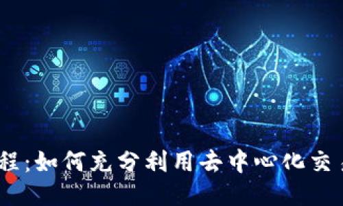 探索1INCH教程：如何充分利用去中心化交易平台的潜力？