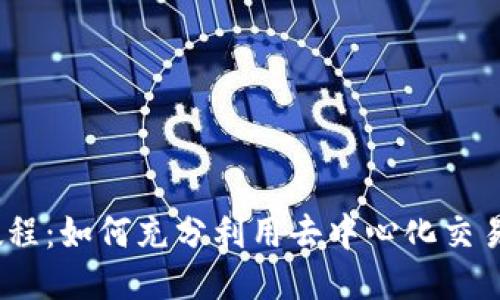 探索1INCH教程：如何充分利用去中心化交易平台的潜力？